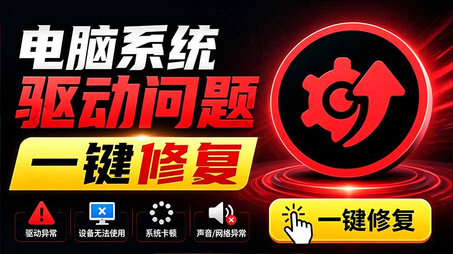 电脑出现各种小毛病？小白必备电脑驱动修复工具，一键更新修复驱动问题，就是这么简单！-海之城短剧项目