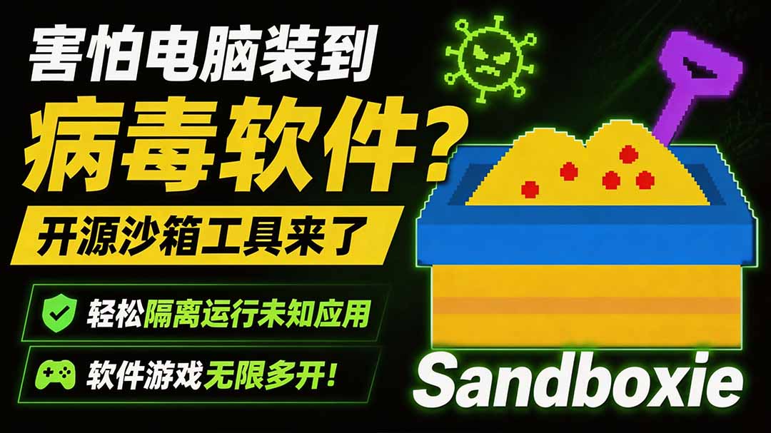 害怕电脑装到病毒软件？开源沙箱工具来了，轻松隔离运行未知应用，还能软件游戏无限多开！Sandboxie-海之城短剧项目