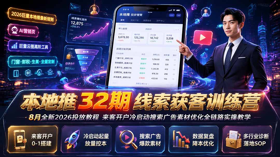 本地推32期线索获客训练营｜8月全新2026投放教程，来客开户冷启动搜索广告素材优化全链路实操教学-海之城短剧项目