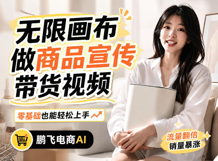不用模特不用拍，AI生成电商带货视频｜无限画布从0到1搭建教程，全程实操演示，新手也能跟着落地-海之城短剧项目