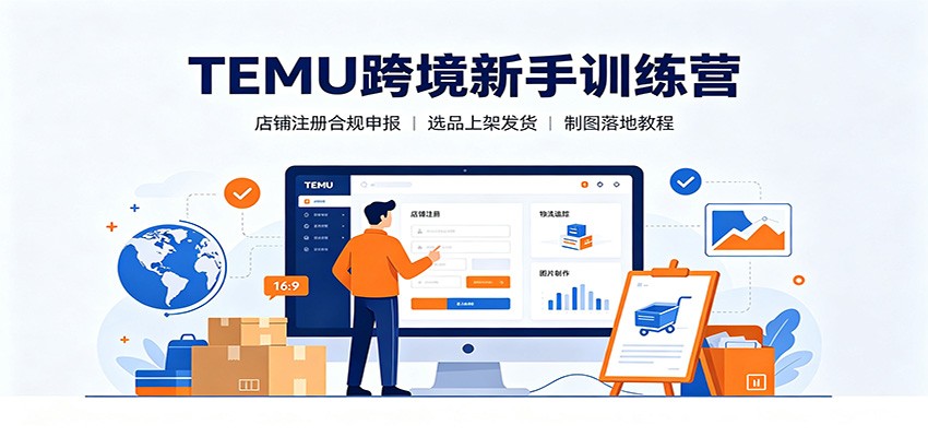 TEMU跨境新手训练营：店铺注册合规申报，选品上架发货制图落地教程 - 福缘网