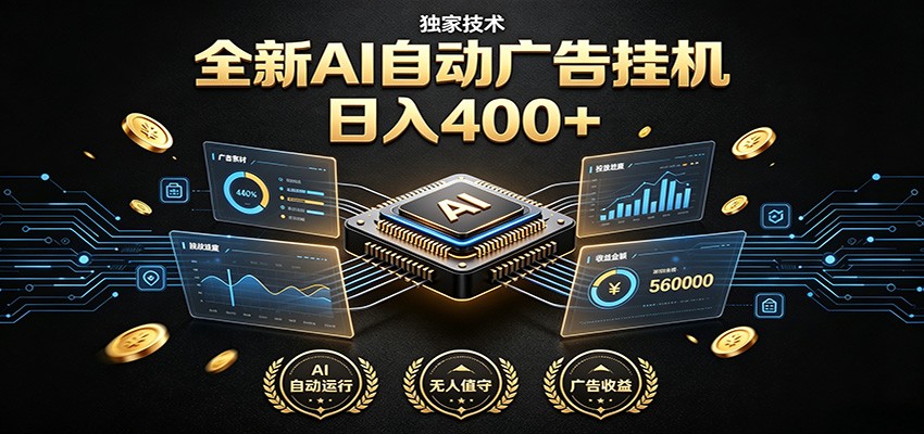 全新AI自动广告挂机 独家技术 躺赚400+ 全程无需人工值守-海之城短剧项目