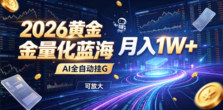 全新AI量化月入1W+，一台电脑全天挂机运行，不用盯不用操作，懒人专属副业！-海之城短剧项目