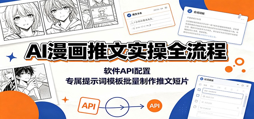 AI漫画推文实操全流程：软件API配置，专属提示词模板批量制作推文短片-海之城短剧项目