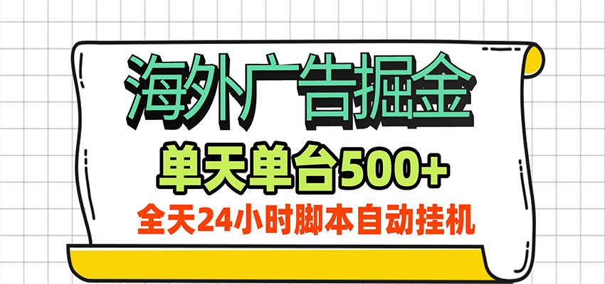 海外广告自动掘金，单机日产500+！24小时脚本全自动挂机-海之城短剧项目