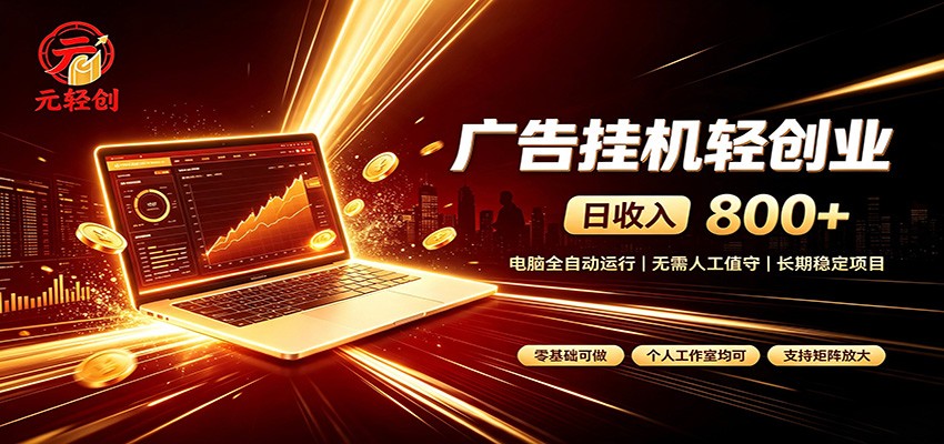 广告挂机收益稳定可观，日入可达800+，小白轻松上手-海之城短剧项目