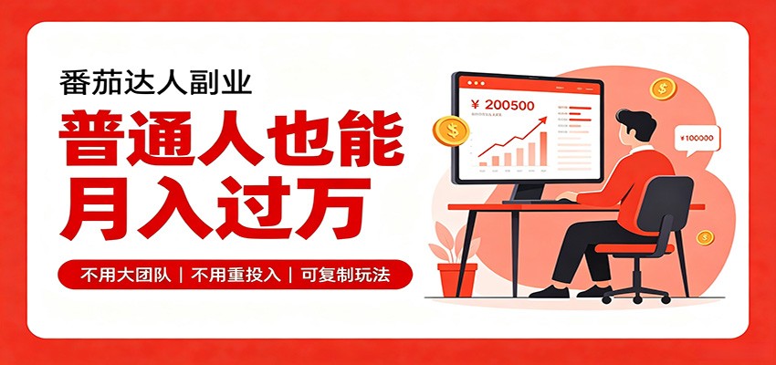 零基础入局番茄达人，碎片时间就能操作，普通人也月赚上万 - 福缘网