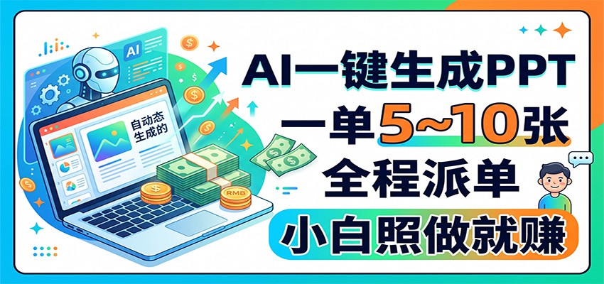 AI一键生成PPT，一单5~10张，全程派单，小白照做就赚-海之城短剧项目