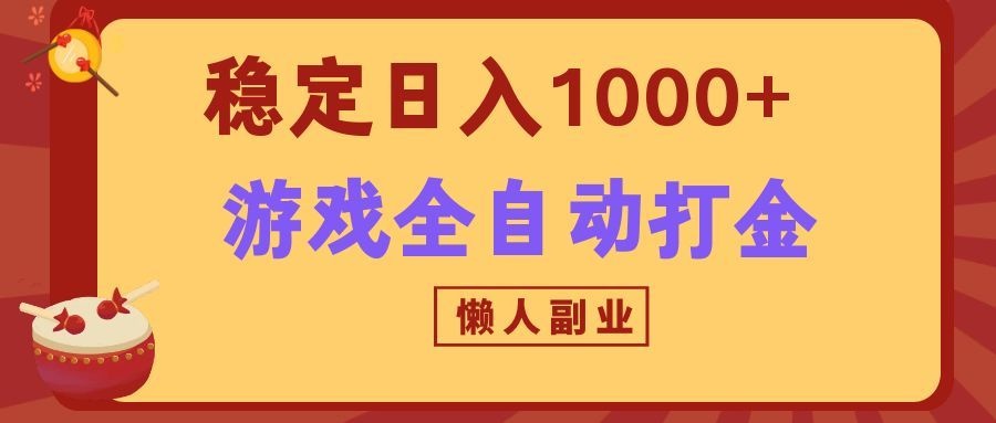 两款游戏全自动打金玩法，长期稳定日入1000+，懒人专属副业！-海之城短剧项目