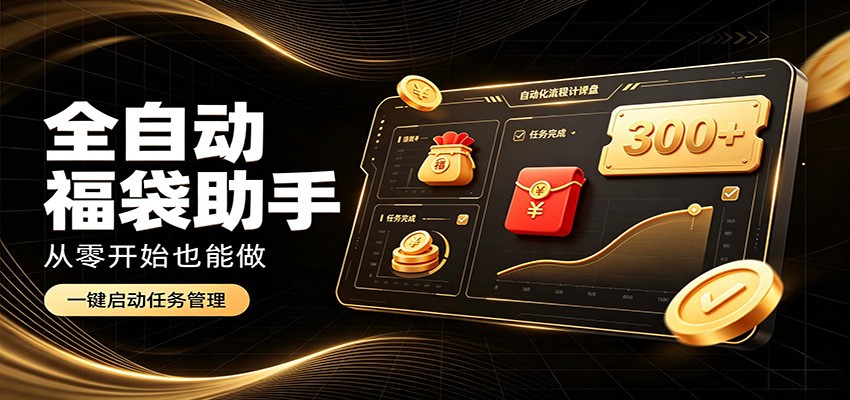 日入稳定300+，全自动抢福袋闲暇稳定创收，零基础小白轻松上手-海之城短剧项目
