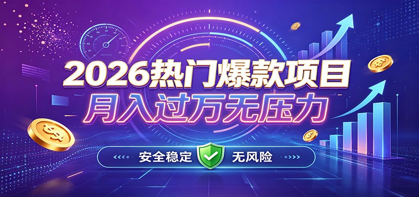 爆款Ai项目，月化过万，无需耗费精力操作，稳健实现每月增收 - 福缘网