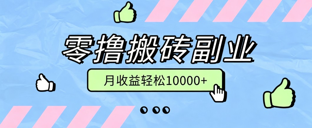 零撸搬砖掘金项目，玩法稳定普通人可落地的长期副业，月收益轻松10000+-海之城短剧项目