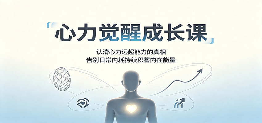 心力觉醒成长课：认清心力远超能力的真相，告别日常内耗持续积蓄内在能量 - 福缘网