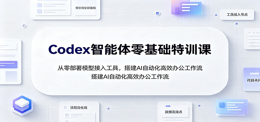 Codex智能体零基础特训课：从零部署模型接入工具，搭建AI自动化高效办公工作流-海之城短剧项目