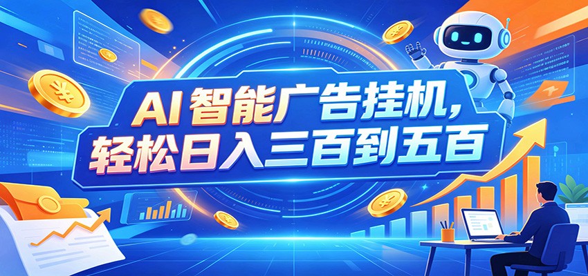 AI智能广告挂机，24小时自动跑，日入300-500，新手零门槛-海之城短剧项目