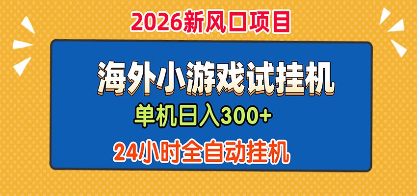 单机日产300+，海外广告小游戏试玩搬砖，24小时脚本全自动挂机-海之城短剧项目