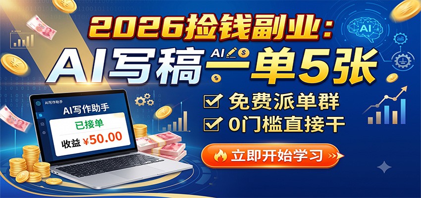 2026捡钱副业：AI写稿一单5张，免费派单群，0门槛直接干-海之城短剧项目