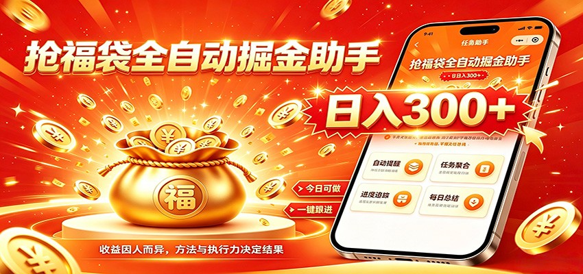 福袋掘金挂机每日稳赚，无需值守挂机操作，每天稳定收益300+ - 福缘网