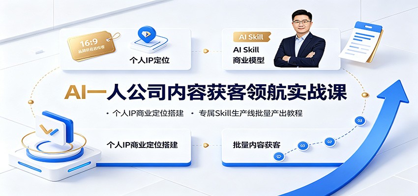 AI一人公司内容获客领航实战课：个人IP商业定位搭建，专属Skill生产线批量产出教程-海之城短剧项目