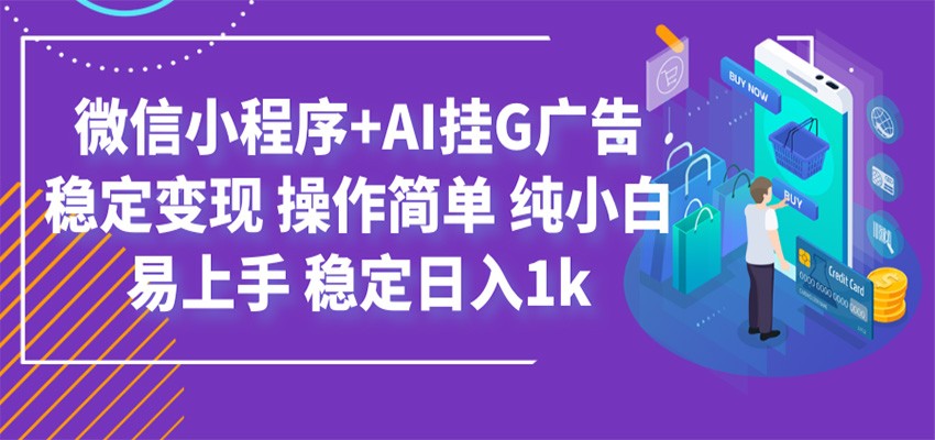 最新微信小程序+AI挂G广告，稳定变现，操作简单，纯小白易上手，稳定日入1k-海之城短剧项目