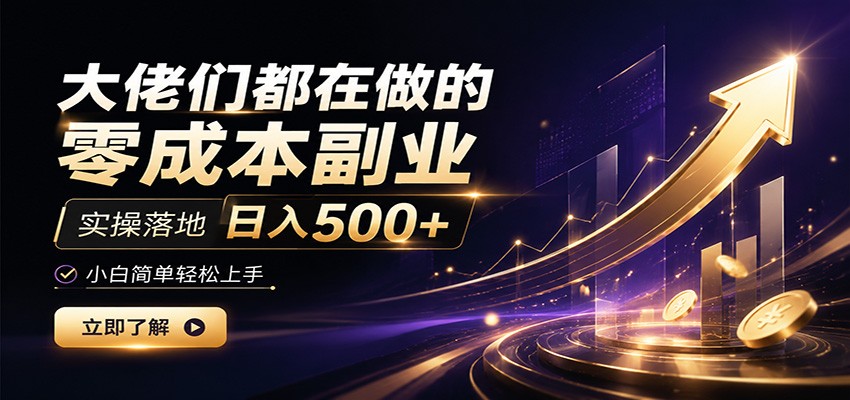 大佬们都在做的零成本副业，实操落地日入500+，小白一秒上手-海之城短剧项目