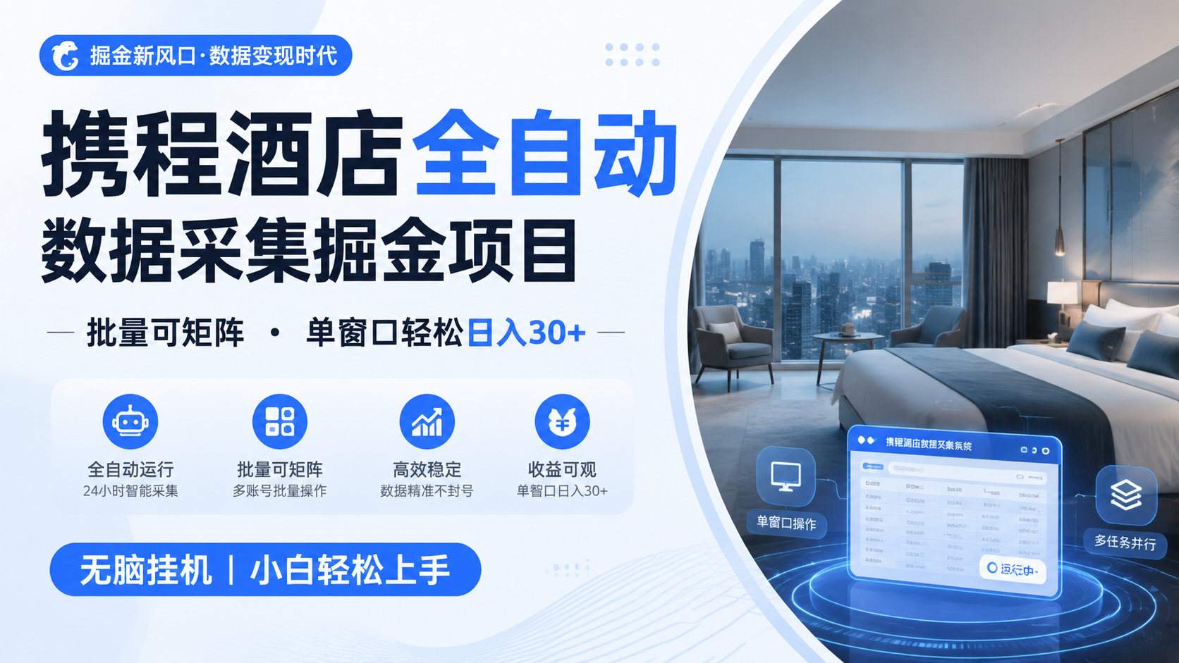 携程酒店全自动数据采集掘金 批量可矩阵 单窗口轻松日入30+-海之城短剧项目