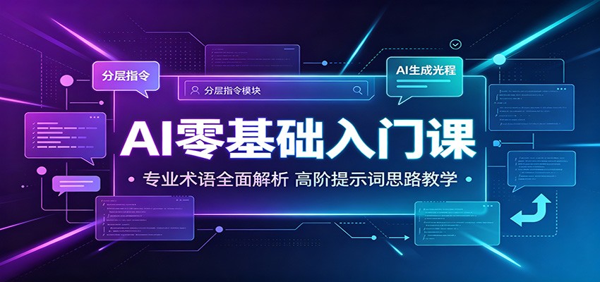AI零基础入门课：专业术语全面解析，高阶提示词思路教学-海之城短剧项目