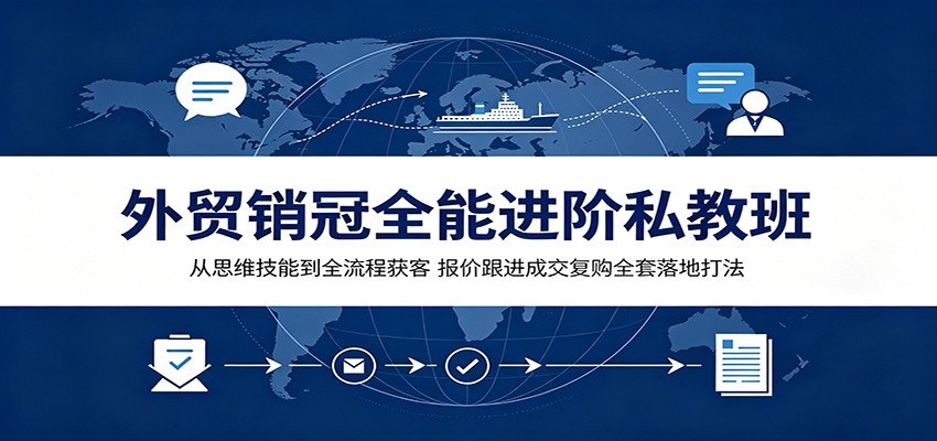 外贸销冠全能进阶私教班：从思维技能到全流程获客，报价跟进成交复购全套落地打法-海之城短剧项目