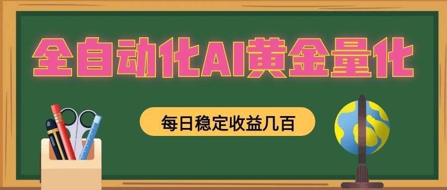 懒人AI量化，全天挂机月入过万，全程不用人工看管，零基础直接上手！-海之城短剧项目
