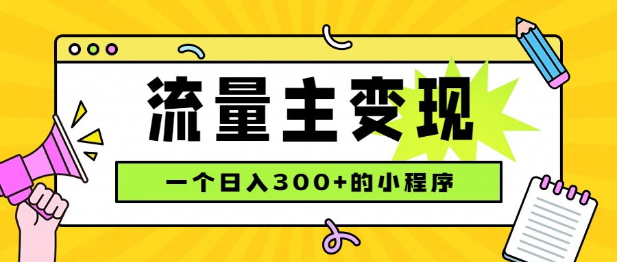 小程序流量主变现，日收益300+，腾讯官方打款，四种收入来源，稳定可靠-海之城短剧项目