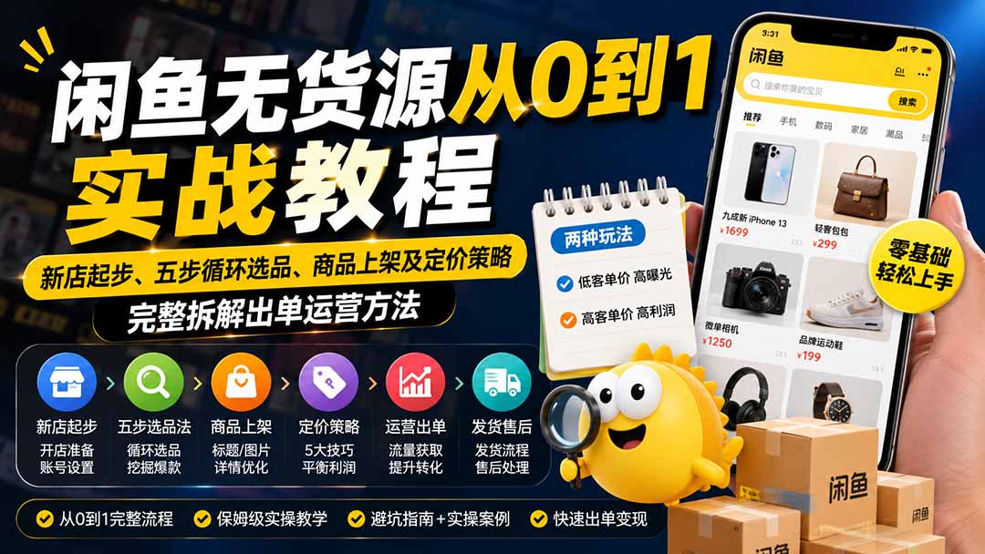 闲鱼无货源从0到1实战教程——新店起步、五步循环选品、商品上架及定价策略，完整拆解出单运营方法-海之城短剧项目