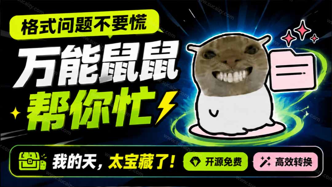 鼠鼠这次我立功啦！Windows格式问题不要慌，开源鼠鼠格式转换工具来帮忙，Github热门宝藏工具-海之城短剧项目
