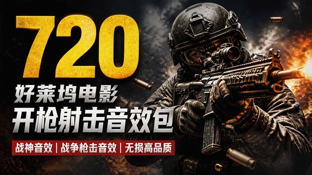 特效剪辑音效素材包来了！720+个好莱坞电影开枪射击枪声音效包，战神战争枪击音效，全部汉化-海之城短剧项目