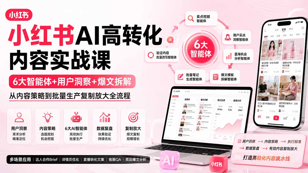 小红书AI高转化内容实战课：6大智能体+用户洞察+爆文拆解，从内容策略到批量生产复制放大全流程-海之城短剧项目