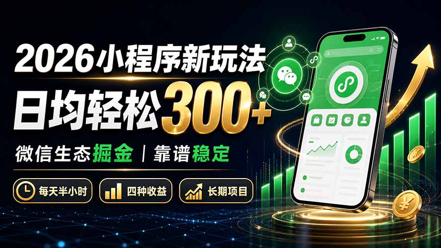 2026小程序新玩法：日均轻松300+ 微信生态掘金靠谱稳定-海之城短剧项目