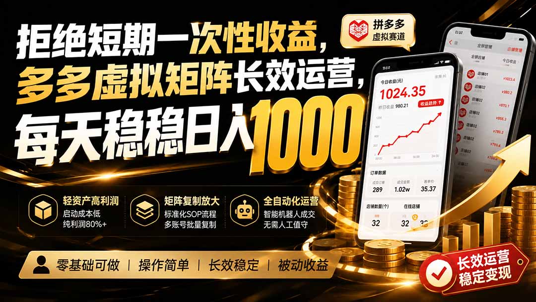 拒绝短期一次性收益，多多虚拟矩阵长效运营，每天稳稳日入 1000-海之城短剧项目