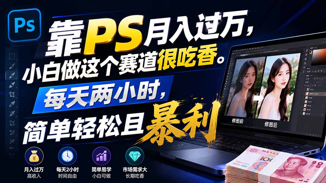 靠PS月入过万，小白做这个赛道很吃香。每天两小时，简单轻松且暴利-海之城短剧项目