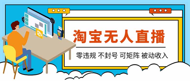 【最新】2026淘宝无人直播项目！零违规不封号，全自动躺赚，全年旺季可矩阵放大，日入100-1k+-海之城短剧项目
