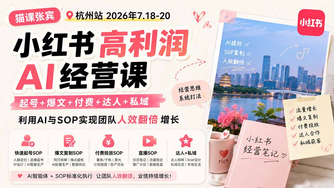 小红书高利润AI经营课2026年7.18-20：起号+爆文+付费+达人+私域，利用AI与SOP实现团队人效翻倍增长-海之城短剧项目