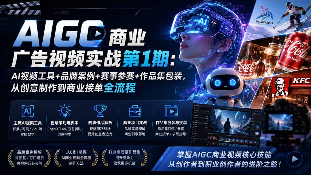 AIGC商业广告视频实战第1期：AI视频工具+品牌案例+赛事参赛+作品集包装，从创意制作到商业接单全流程 - 中创网