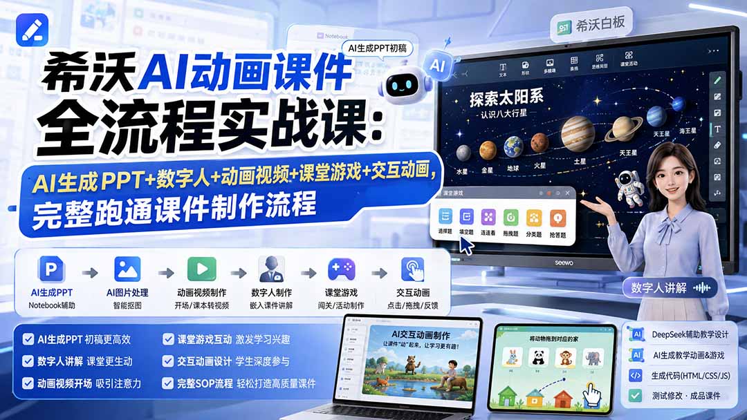 希沃AI动画课件全流程实战课：AI生成PPT+数字人+动画视频+课堂游戏+交互动画，完整跑通课件制作流程 - 中创网