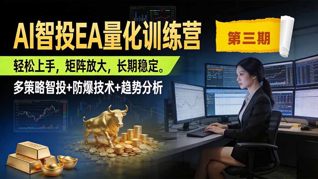 AI智投EA量化训练营第三期，多策略智投+防爆技术+趋势分析 ，小白轻松上手，矩阵放大，长期稳定，日入500U。-海之城短剧项目