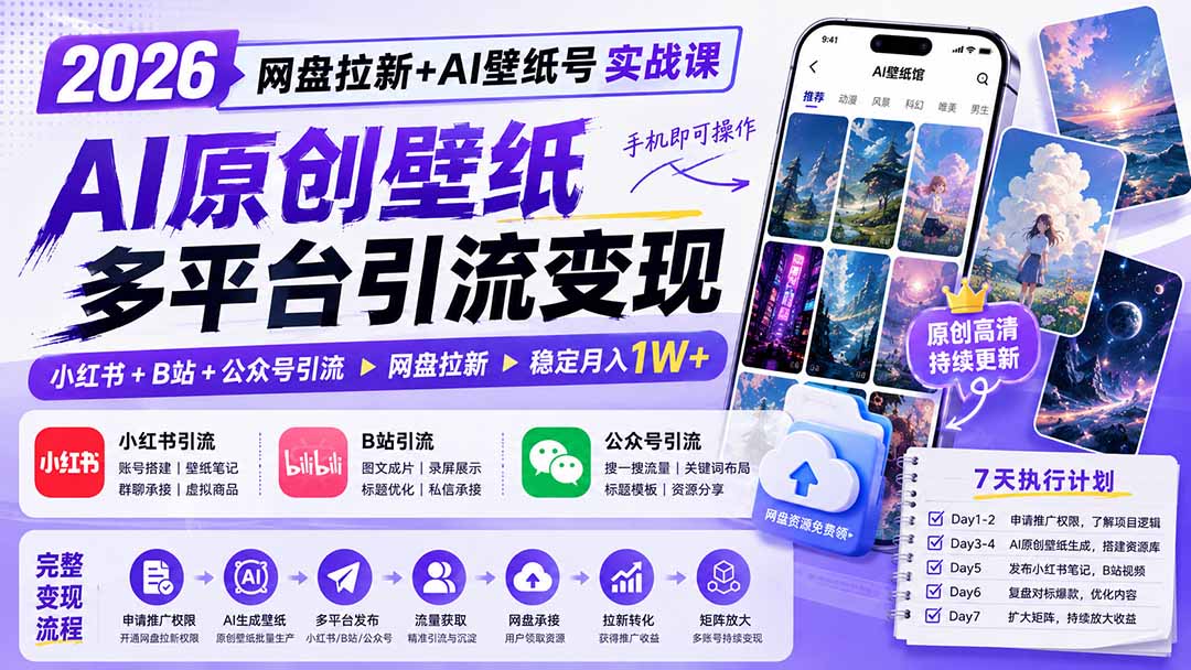 2026网盘拉新+AI壁纸号实战课：AI原创壁纸+小红书+B站+公众号引流，手机即可操作，月入1W+-海之城短剧项目