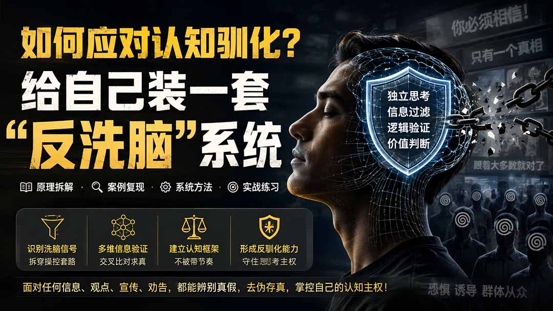 付费文章：如何应对认知驯化？给自己装一套“反洗脑”系统-海之城短剧项目