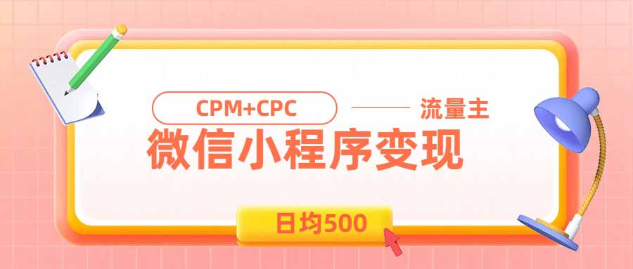 日均500的微信小程序，老牌CPM+CPC项目，非常适合上班族和宝妈的副业-海之城短剧项目