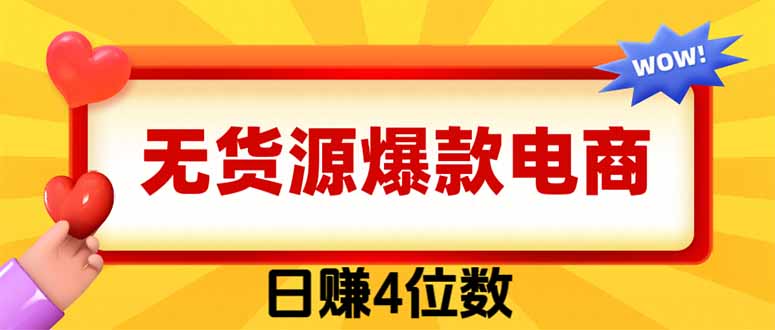 爆款闲鱼电商，卖法简单粗暴，长期稳定可做，一单利润300-海之城短剧项目