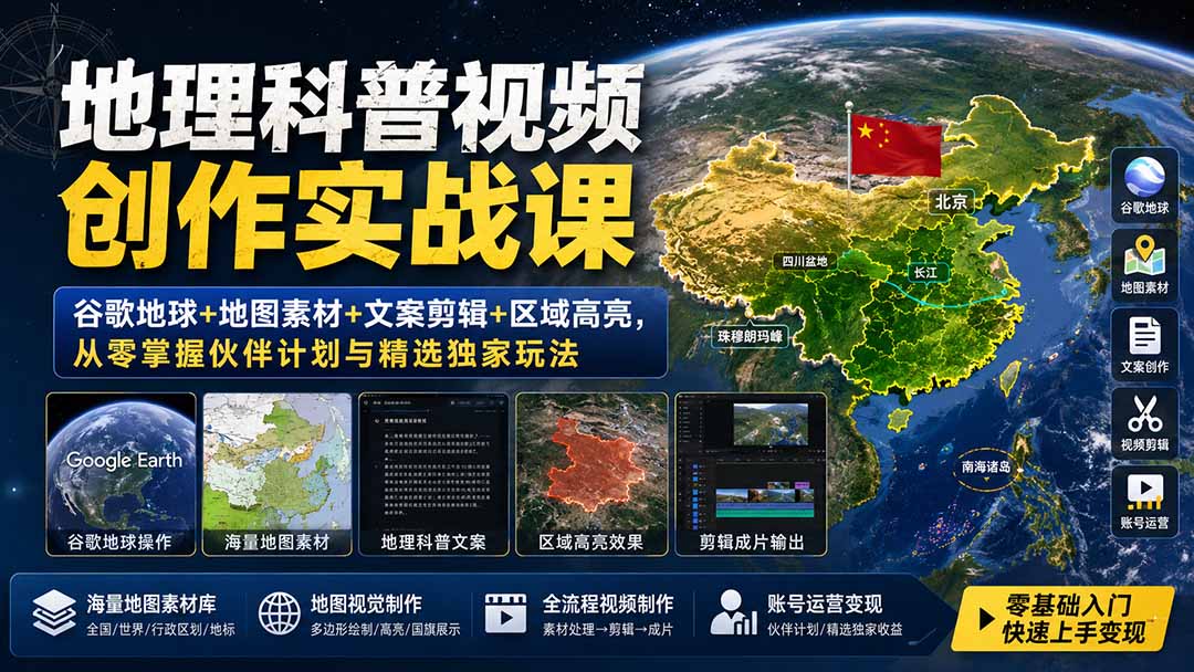 地理科普视频创作实战课：谷歌地球+地图素材+文案剪辑+区域高亮，从零掌握伙伴计划与精选独家玩法-海之城短剧项目