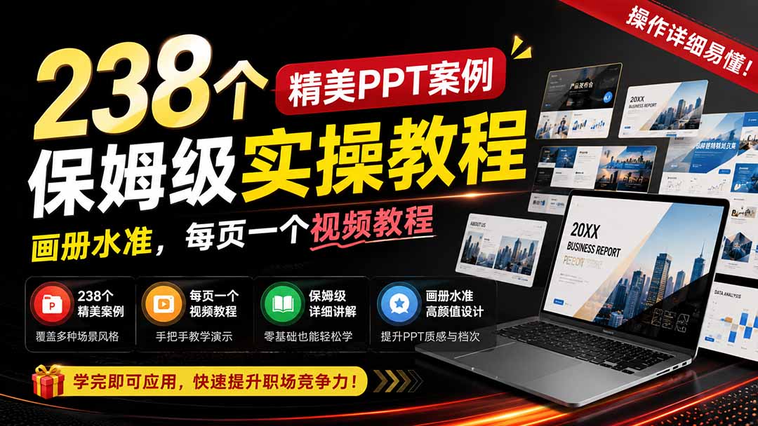 238个精美ppt案例保姆级实操教程：画册水准，每页一个视频教程，操作详细易懂！-海之城短剧项目