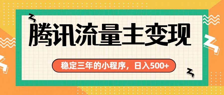 腾讯流量主单日500+，通过搭建实用工具类小程序，达到稳定躺赚腾讯广告收益-海之城短剧项目