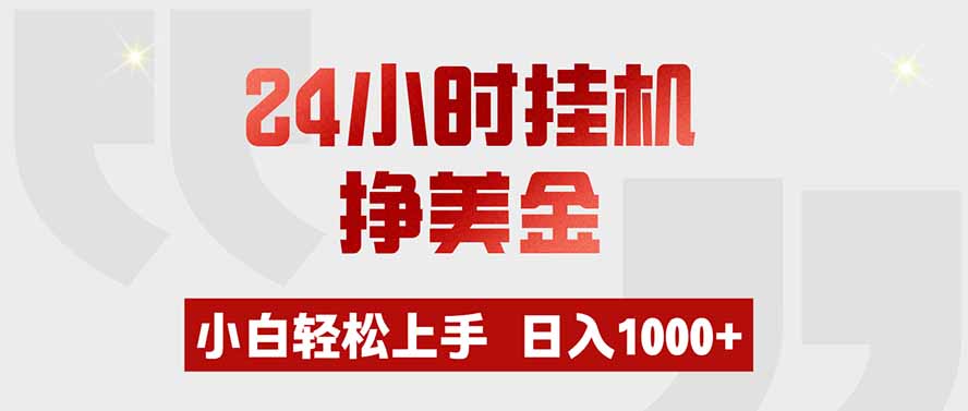 24小时挂机挣美金，小白轻松上手，日入1000+-海之城短剧项目